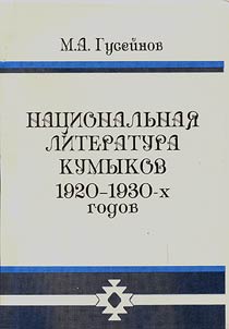 National literature of the Kumyks in the 1920s – 1930s (poetry, drama, critics)