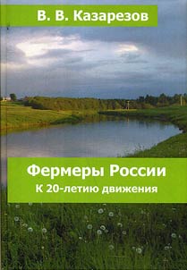Russian farmers. To the 20th anniversary of farm movement
