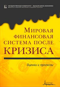 Mirovai︠a︡ finansovai︠a︡ sistema posle krizisa