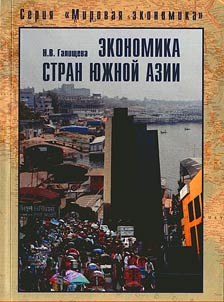 Ekonomika stran I︠u︡z︠h︡noĭ Azii
