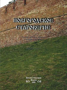 Novgorodskoe staroverie