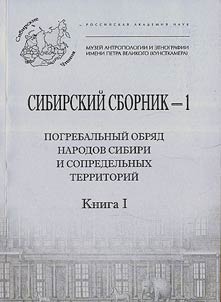 Sibirskiĭ sbornik - 1