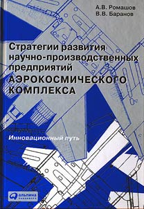 Development strategies of scientific production enterprises of the aerospace complex