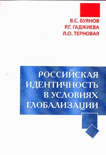 Rossiĭskai︠a︡ identichnostʹ v uslovii︠a︡kh globalizat︠s︡ii