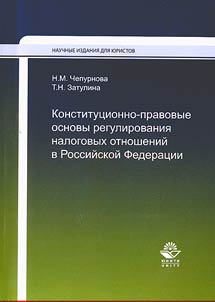 Konstitut︠s︡ionno-pravovye osnovy regulirovanii︠a︡ nalogovykh otnosheniĭ v Rossiĭskoĭ Federat︠s︡ii