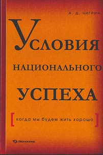 Uslovii︠a︡ nat︠s︡ionalʹnogo uspekha (kogda my budem z︠h︡itʹ khorosho)