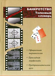 Nesostoi︠a︡telʹnostʹ (bankrotstvo). Tolkovyĭ slovarʹ