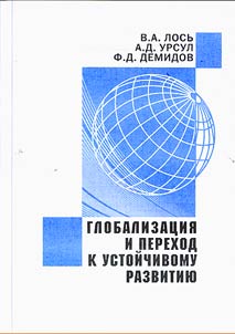Глобализация и переход к устойчивому развитию