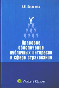 Pravovoe obespechenie publichnykh interesov v sfere strakhovanii︠a︡