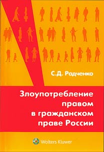 Abuse of right in the Russian civil law