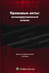 Pravovye akty. Antikorrupt︠s︡ionnyĭ analiz