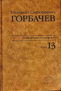 Sobranie sochineniĭ v 22 tomakh. T.13 (dekabrʹ 1988-mart 1989)