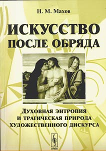 Iskusstvo posle obri︠a︡da. Dukhovnai︠a︡ entropii︠a︡ i tragicheskai︠a︡ priroda khudoz︠h︡estvennogo diskursa