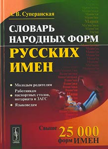Slovarʹ narodnykh form russkikh imen