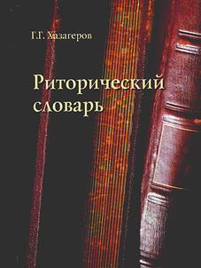 Ritoricheskiĭ slovarʹ