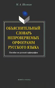 Obʺi︠a︡snitelʹnyĭ slovarʹ neproveri︠a︡emykh orfogramm russkogo i︠a︡zyka