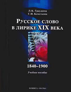 Russkoe slovo v lirike XIX veka. 1840-1900