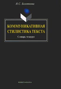 Коммуникативная стилистика текста