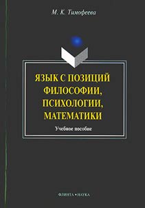 Language from the perspective of philosophy, psychology, mathematics