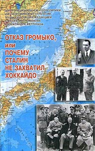Отказ Громыко, или Почему Сталин не захватил Хоккайдо