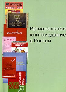 Региональное книгоиздание в России. Сборник