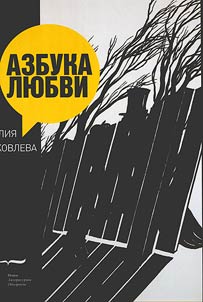 Азбука любви