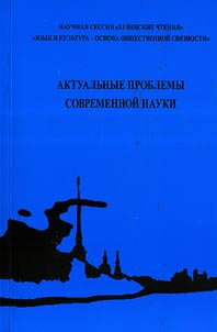 Aktualʹnye problemy sovremennoĭ nauki. Materialy mez︠h︡dunarodnoĭ nauchno-prakticheskoĭ konferent︠s︡ii nauchoĭ sessii XI Nevskie chtenii︠a︡ (22 - 24 apreli︠a︡ 2009 g.)