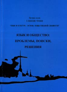 I︠A︡zyk i obshchestvo: problemy, poiski, reshenii︠a︡. Materialy mez︠h︡dunarodnykh nauchno-prakticheskikh konferent︠s︡iĭ nauchnoĭ sessii "X Nevskie chtenii︠a︡" (23 - 25 apreli︠a︡ 2008 g.)