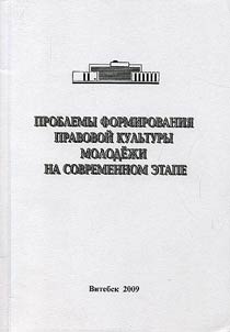Problemy formirovanii︠a︡ pravovoĭ kulʹtury molodezhi na sovremennom ėtape