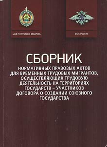 Sbornik normativnykh pravovykh aktov dli︠a︡ vremennykh trudovykh migrantov, osushchestvli︠a︡i︠u︡shchikh trudovui︠u︡ dei︠a︡telʹnostʹ na territorii︠a︡kh gosudarstv - uchastnikov Dogovora o sozdanii Soi︠u︡znogo gosudarstva