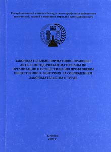 Законодательные, нормативно-правовые акты и методические материалы по организации и осуществлению профсоюзом общественного контроля за соблюдением законодательства о труде