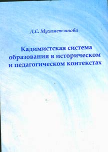 Kadimistskai︠a︡ sistema obrazovanii︠a︡ v istoricheskom i pedagogicheskom kontekstakh