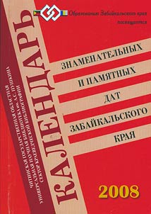 Календарь знаменательных и памятных дат Забайкальского края на 2008 год
