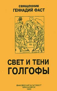 Свет и тени Голгофы