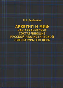 Arkhetip i mif kak arkhaicheskie sostavli︠a︡i︠u︡shchie russkoĭ realisticheskoĭ literatury XIX veka