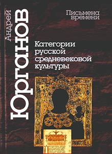 Kategorii russkoĭ srednevekovoĭ kulʹtury