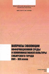 Issues on evolution of information environment and communicative culture of a Siberian city in the XVII - the XIXth centuries
