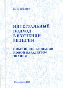 Integralʹnyĭ podkhod v izuchenii religii