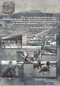 Gosudarstvennai︠a︡ politika formirovanii︠a︡ i zakreplenii︠a︡ naselenii︠a︡ v raĭonakh novogo promyshlennogo osvoenii︠a︡ Sibiri v 1950 - 1980-e gg.