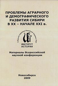 Problemy agrarnogo i demograficheskogo razvitii︠a︡ Sibiri v XX – nachale XXI vv.