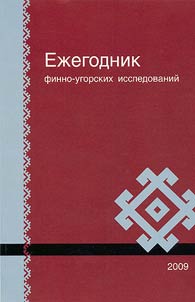 Ez︠h︡egodnik finno-ugorskikh issledovaniĭ 2008