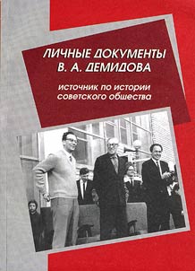 Lichnye dokumenty [professora] V.A. Demidova – istochnik po istorii sovetskogo obshchestva