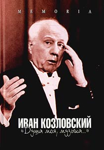 "Душа моя, музыка..." 3-я книга воспоминаний об И.С.Козловском. Статьи