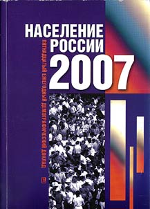 Naselenie Rossii 2007