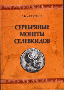 Serebri︠a︡nye monety Selevkidov