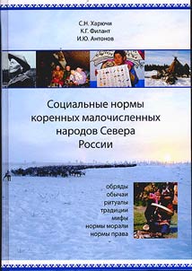 Sot︠s︡ialʹnye normy korennykh malochislennykh narodov Severa Rossii