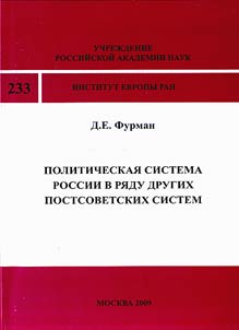 Politicheskai︠a︡ sistema Rossii v ri︠a︡du drugikh postsovetskikh sistem