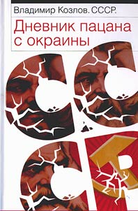 SSSR: dnevnik pat︠s︡ana s okrainy