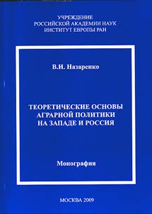 Teoreticheskie osnovy agrarnoĭ politiki na Zapade i Rossii︠a︡
