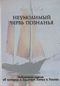 Neumolimyĭ chervʹ poznanʹi︠a︡: izbrannye mysli ob istorii i kulʹture Kitai︠a︡ i Rossii